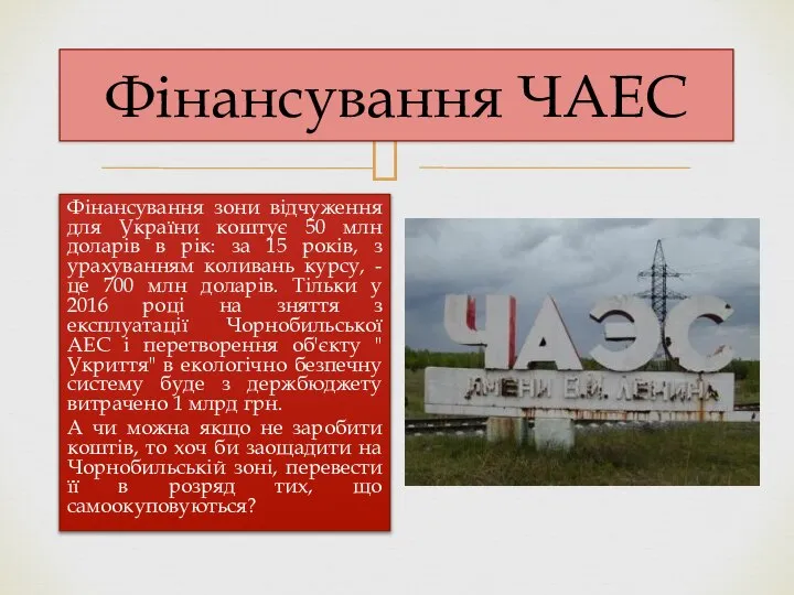 Фінансування ЧАЕС Фінансування зони відчуження для України коштує 50 млн доларів в