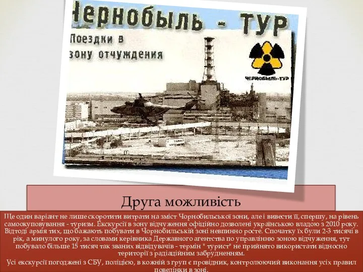 Друга можливість Ще один варіант не лише скоротити витрати на зміст Чорнобильської