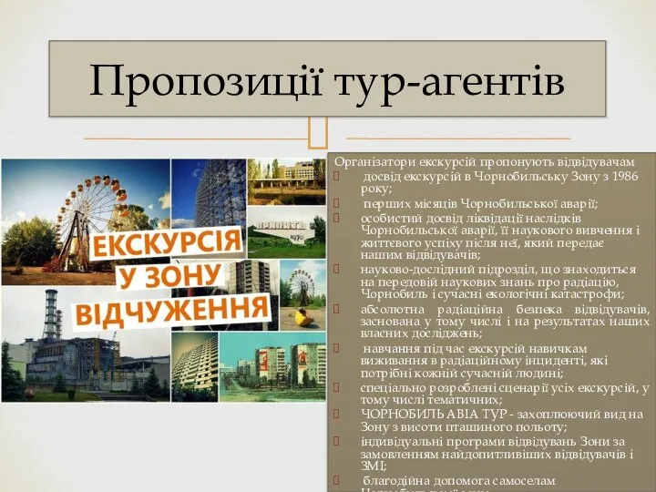 Пропозиції тур-агентів Організатори екскурсій пропонують відвідувачам досвід екскурсій в Чорнобильську Зону з