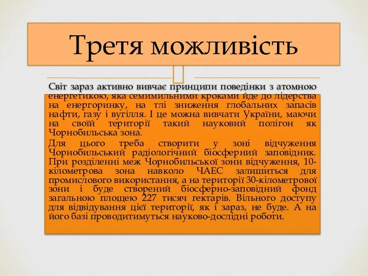 Третя можливість Світ зараз активно вивчає принципи поведінки з атомною енергетикою, яка