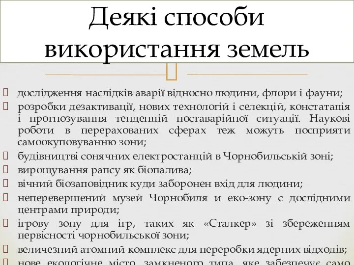 Деякі способи використання земель дослідження наслідків аварії відносно людини, флори і фауни;