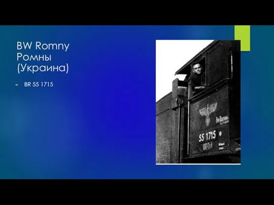 BW Romny Ромны (Украина) BR 55 1715