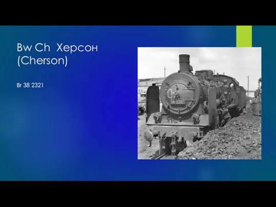 Bw Ch Херсон (Cherson) Br 38 2321