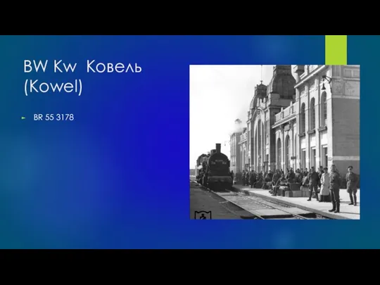 BW Kw Ковель (Kowel) BR 55 3178