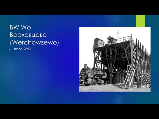 BW Wo Верховцево (Werchowzewo) BR 55 2897