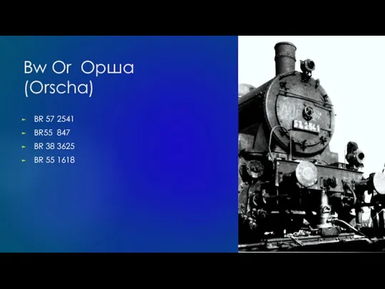 Bw Or Орша (Orscha) BR 57 2541 BR55 847 BR 38 3625 BR 55 1618