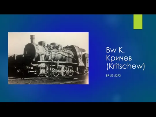 Bw K. Kричев (Kritschew) BR 55 5293