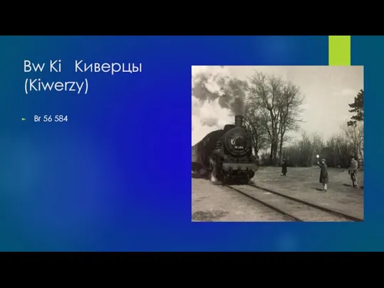 Bw Ki Киверцы (Kiwerzy) Br 56 584