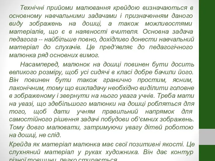 Технічні прийоми малювання крейдою визначаються в основному навчальними задачами і призначенням даного