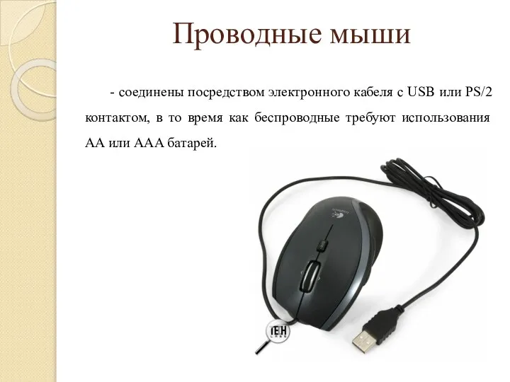 Проводные мыши - соединены посредством электронного кабеля с USB или PS/2 контактом,