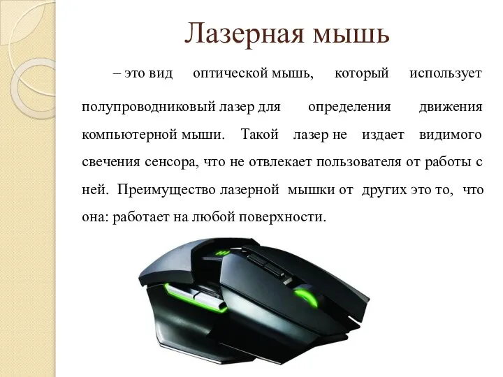 Лазерная мышь – это вид оптической мышь, который использует полупроводниковый лазер для