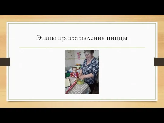 Этапы приготовления пиццы