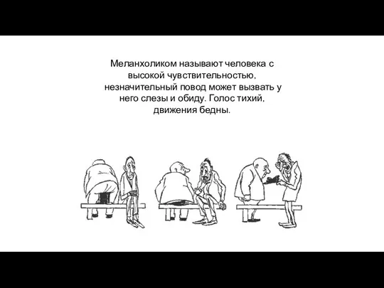 Меланхоликом называют человека с высокой чувствительностью, незначительный повод может вызвать у него