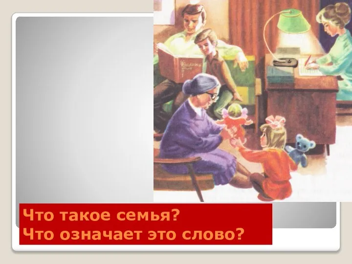 Что такое семья? Что означает это слово?