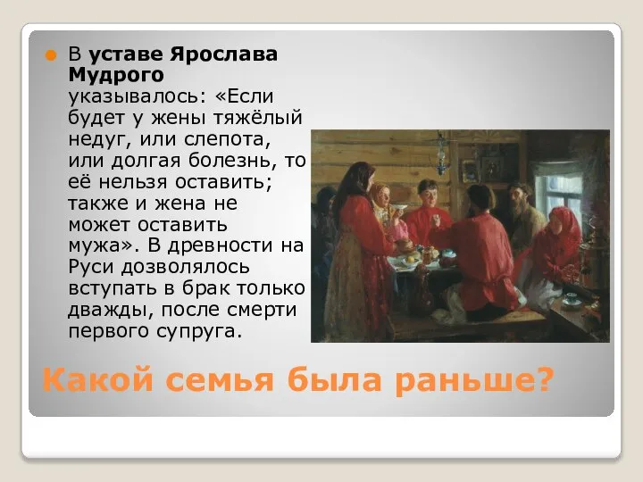 Какой семья была раньше? В уставе Ярослава Мудрого указывалось: «Если будет у