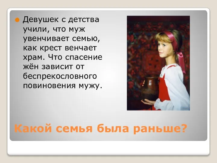 Какой семья была раньше? Девушек с детства учили, что муж увенчивает семью,