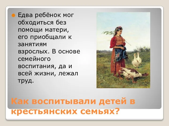 Как воспитывали детей в крестьянских семьях? Едва ребёнок мог обходиться без помощи