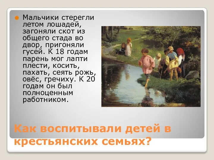 Как воспитывали детей в крестьянских семьях? Мальчики стерегли летом лошадей, загоняли скот