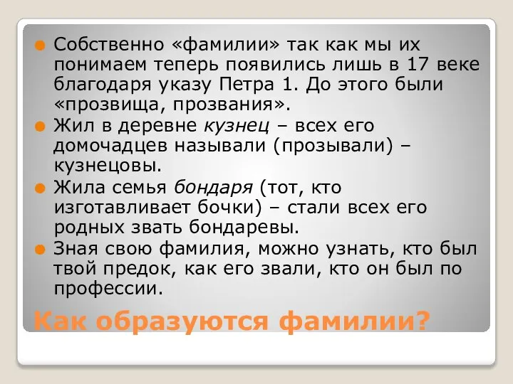 Как образуются фамилии? Собственно «фамилии» так как мы их понимаем теперь появились