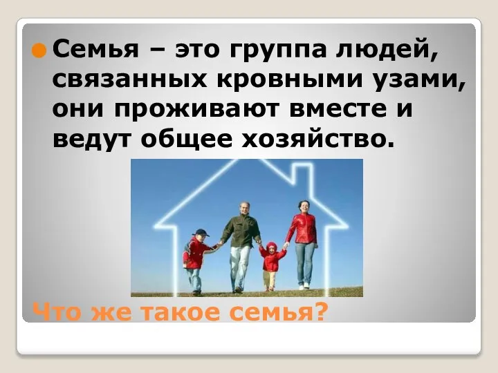 Что же такое семья? Семья – это группа людей, связанных кровными узами,