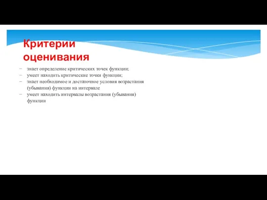 Критерии оценивания знает определение критических точек функции; умеет находить критические точки функции;