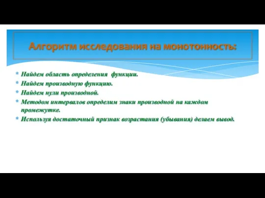 Найдем область определения функции. Найдем производную функцию. Найдем нули производной. Методом интервалов