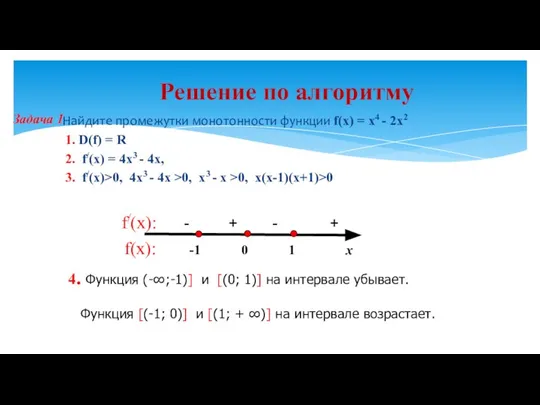 Найдите промежутки монотонности функции f(х) = х4 - 2х2 1. D(f) =