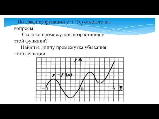 По графику функции y=f ´(x) ответьте на вопросы: Сколько промежутков возрастания у