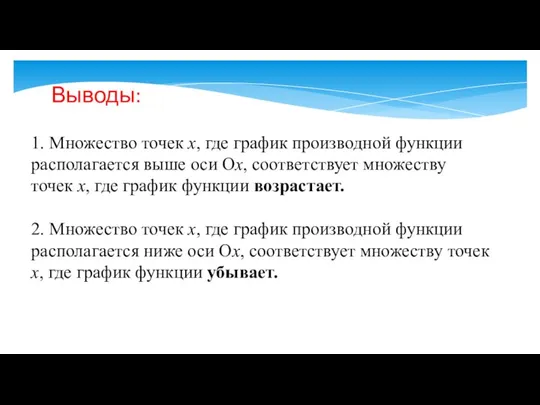 1. Множество точек х, где график производной функции располагается выше оси Ох,