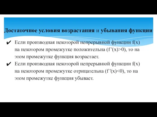 Если производная некоторой непрерывной функции f(x) на некотором промежутке положительна (f '(x)>0),