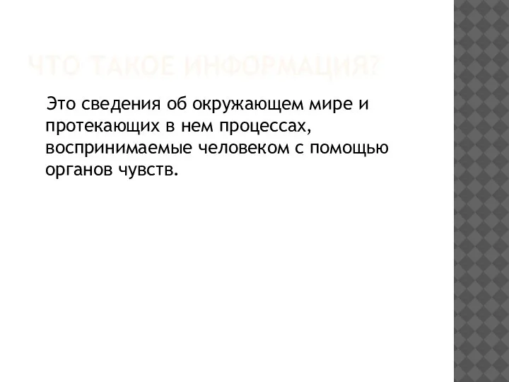 ЧТО ТАКОЕ ИНФОРМАЦИЯ? Это сведения об окружающем мире и протекающих в нем