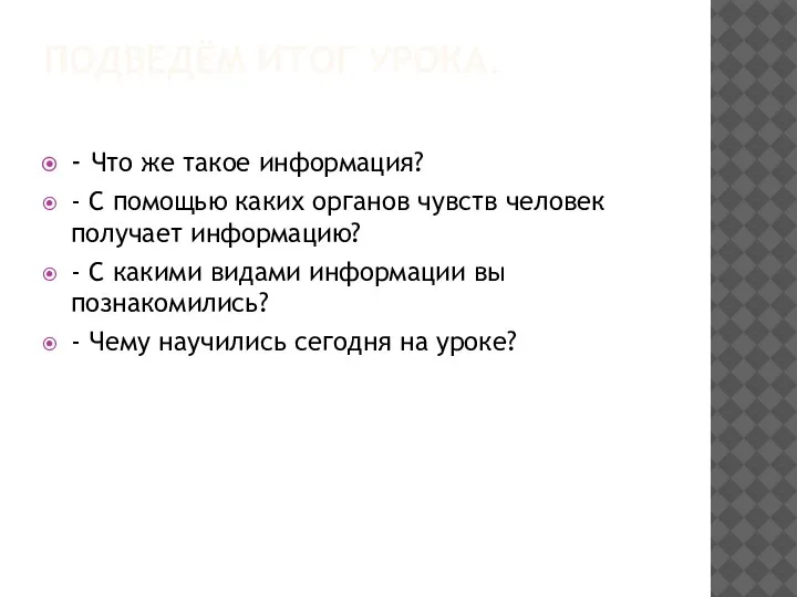 ПОДВЕДЁМ ИТОГ УРОКА. - Что же такое информация? - С помощью каких