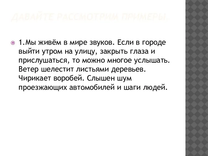 ДАВАЙТЕ РАССМОТРИМ ПРИМЕРЫ. 1.Мы живём в мире звуков. Если в городе выйти