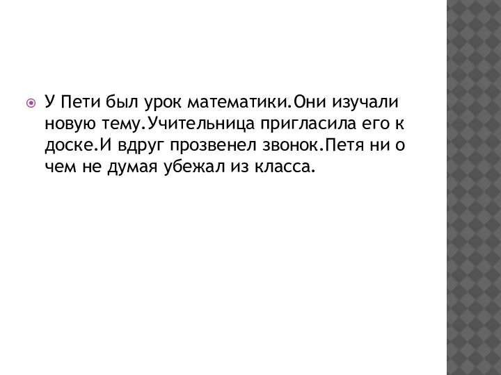 У Пети был урок математики.Они изучали новую тему.Учительница пригласила его к доске.И