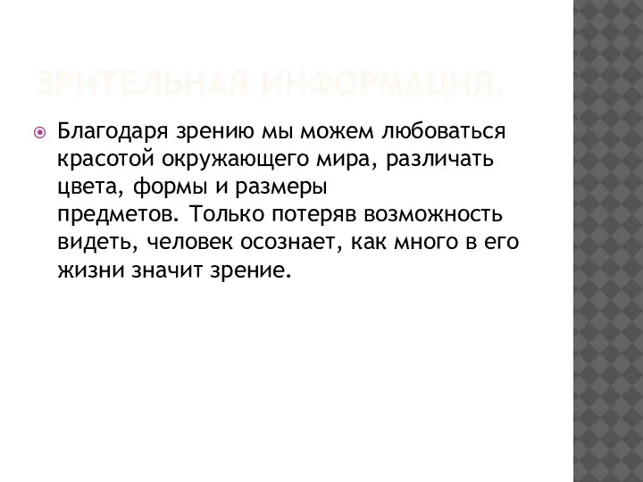 ЗРИТЕЛЬНАЯ ИНФОРМАЦИЯ. Благодаря зрению мы можем любоваться красотой окружающего мира, различать цвета,