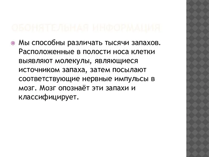 ОБОНЯТЕЛЬНАЯ ИНФОРМАЦИЯ Мы способны различать тысячи запахов. Расположенные в полости носа клетки