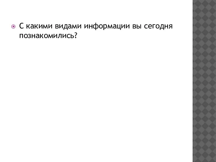 С какими видами информации вы сегодня познакомились?