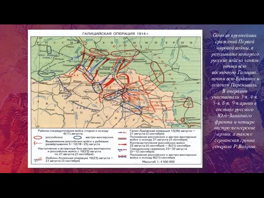 Одно из крупнейших сражений Первой мировой войны, в результате которого русские войска