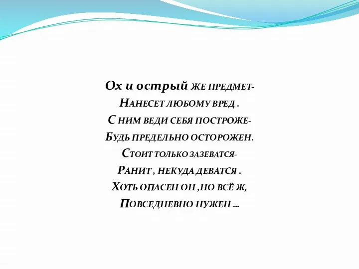 Ох и острый ЖЕ ПРЕДМЕТ- НАНЕСЕТ ЛЮБОМУ ВРЕД . С НИМ ВЕДИ