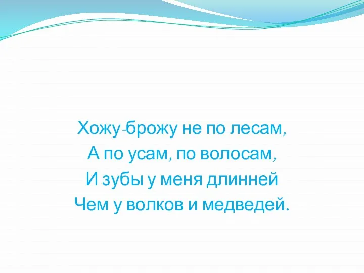 Хожу-брожу не по лесам, А по усам, по волосам, И зубы у