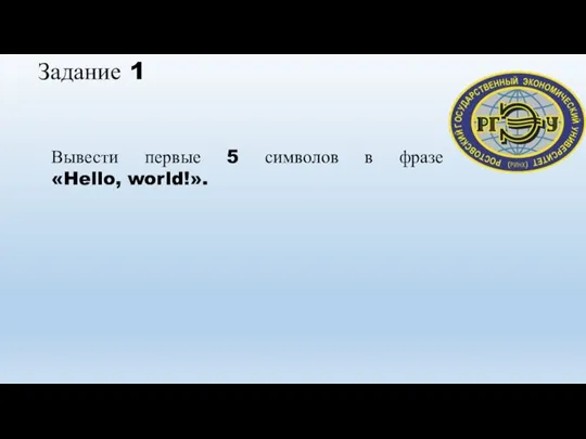 Задание 1 Вывести первые 5 символов в фразе «Hello, world!».