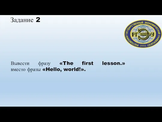 Задание 2 Вывести фразу «The first lesson.» вместо фразы «Hello, world!».