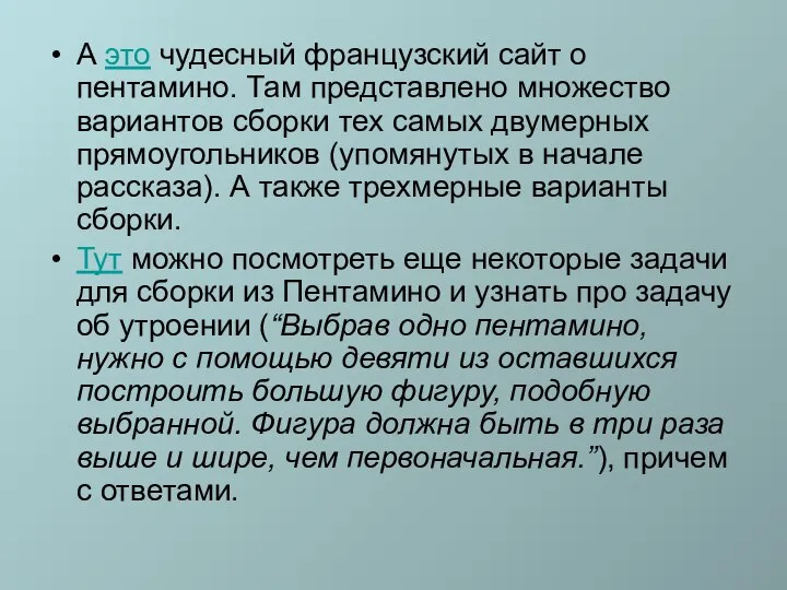 А это чудесный французский сайт о пентамино. Там представлено множество вариантов сборки