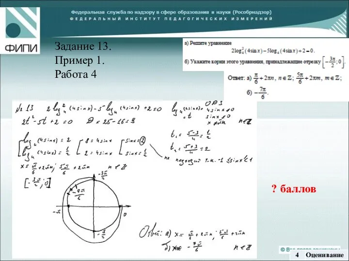 ? баллов Задание 13. Пример 1. Работа 4