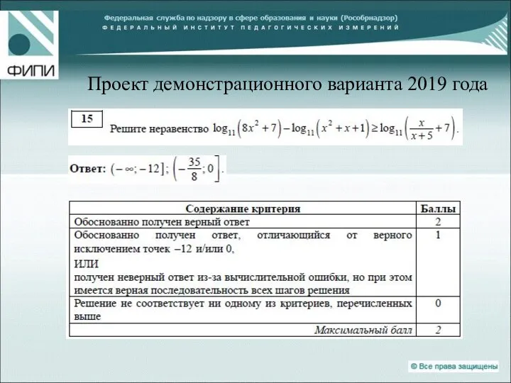 Проект демонстрационного варианта 2019 года