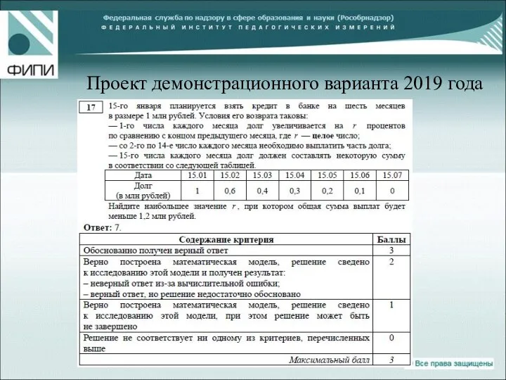 Проект демонстрационного варианта 2019 года