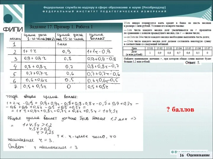 ? баллов Задание 17. Пример 1. Работа 1