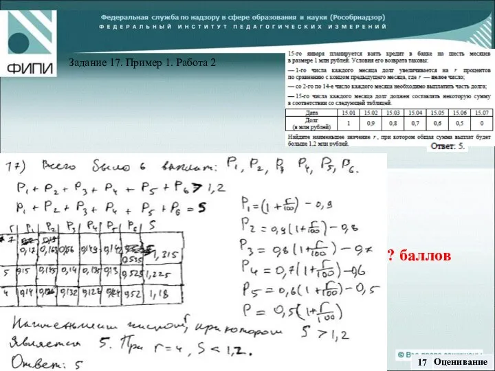 ? баллов Задание 17. Пример 1. Работа 2