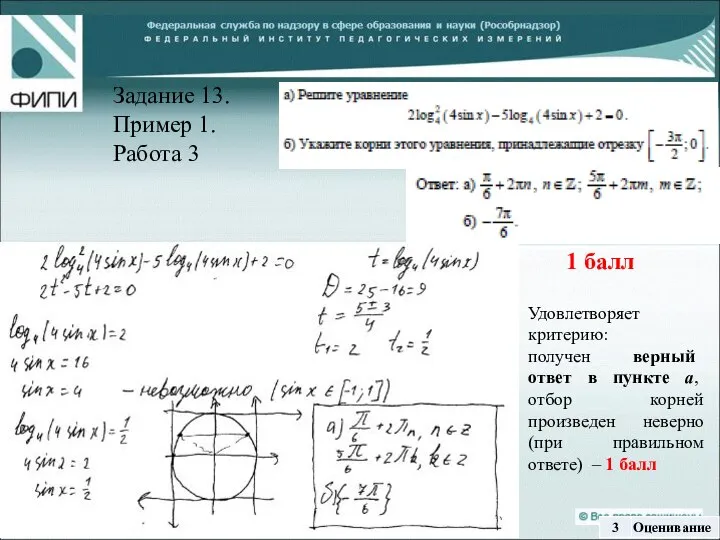 1 балл Задание 13. Пример 1. Работа 3 Удовлетворяет критерию: получен верный