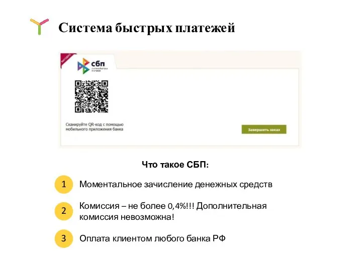 Система быстрых платежей Моментальное зачисление денежных средств Комиссия – не более 0,4%!!!